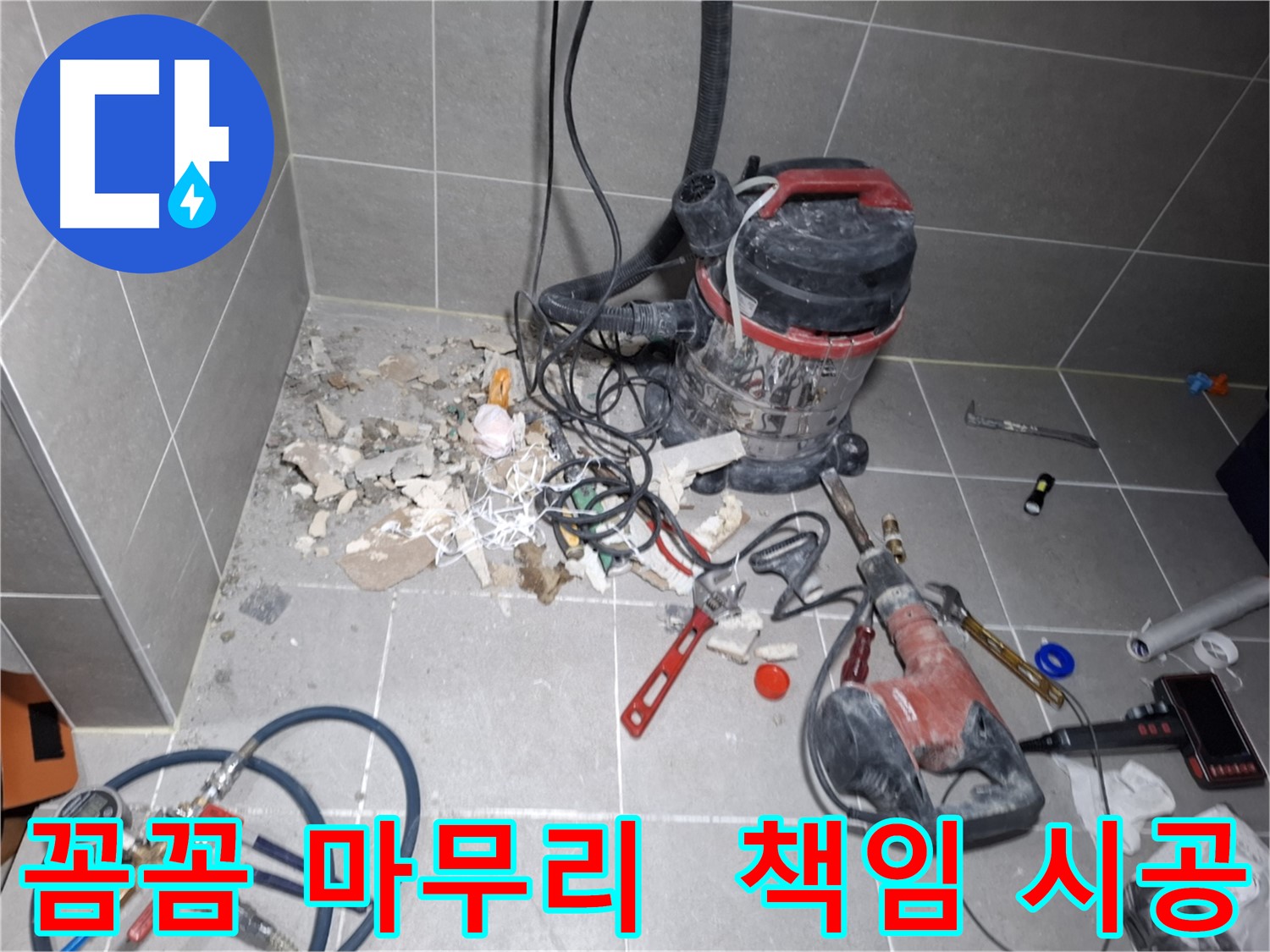 지축동 누수 - 보이지 않는 곳까지 꼼꼼하게 책임 시공