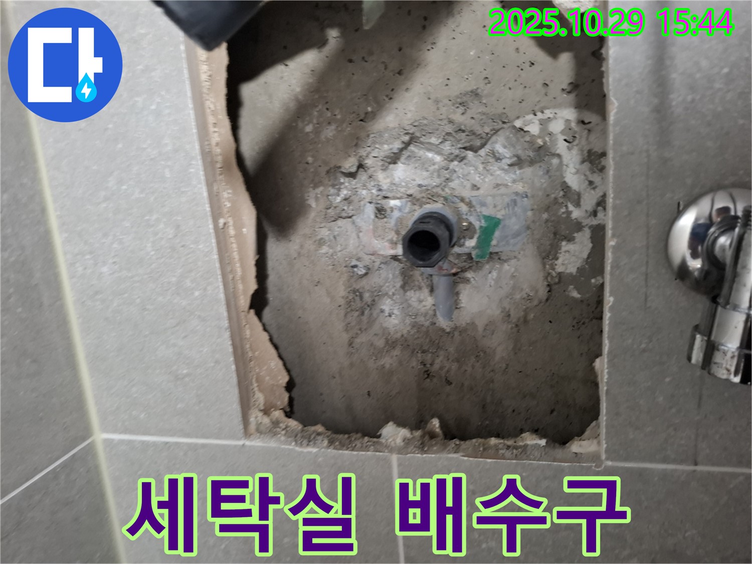 지축동 누수 - 세탁실 배수구 주변 누수 - 꼼꼼한 점검으로 해결!