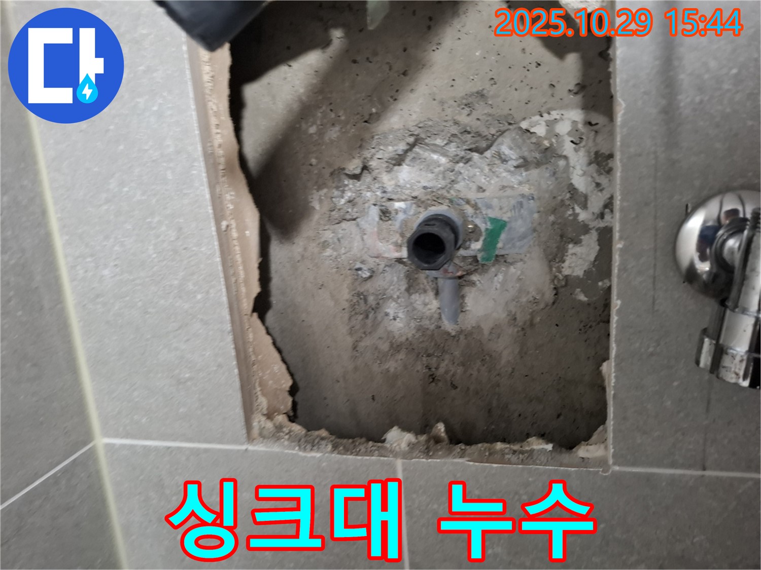 지축동 누수 - 싱크대 배수구 누수, 꼼꼼한 점검과 시공으로 해결