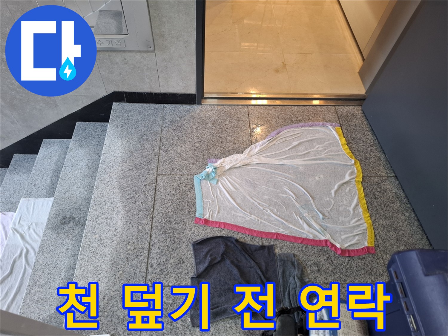 지축동 누수 - 얇은 천, 덮기 전에 연락