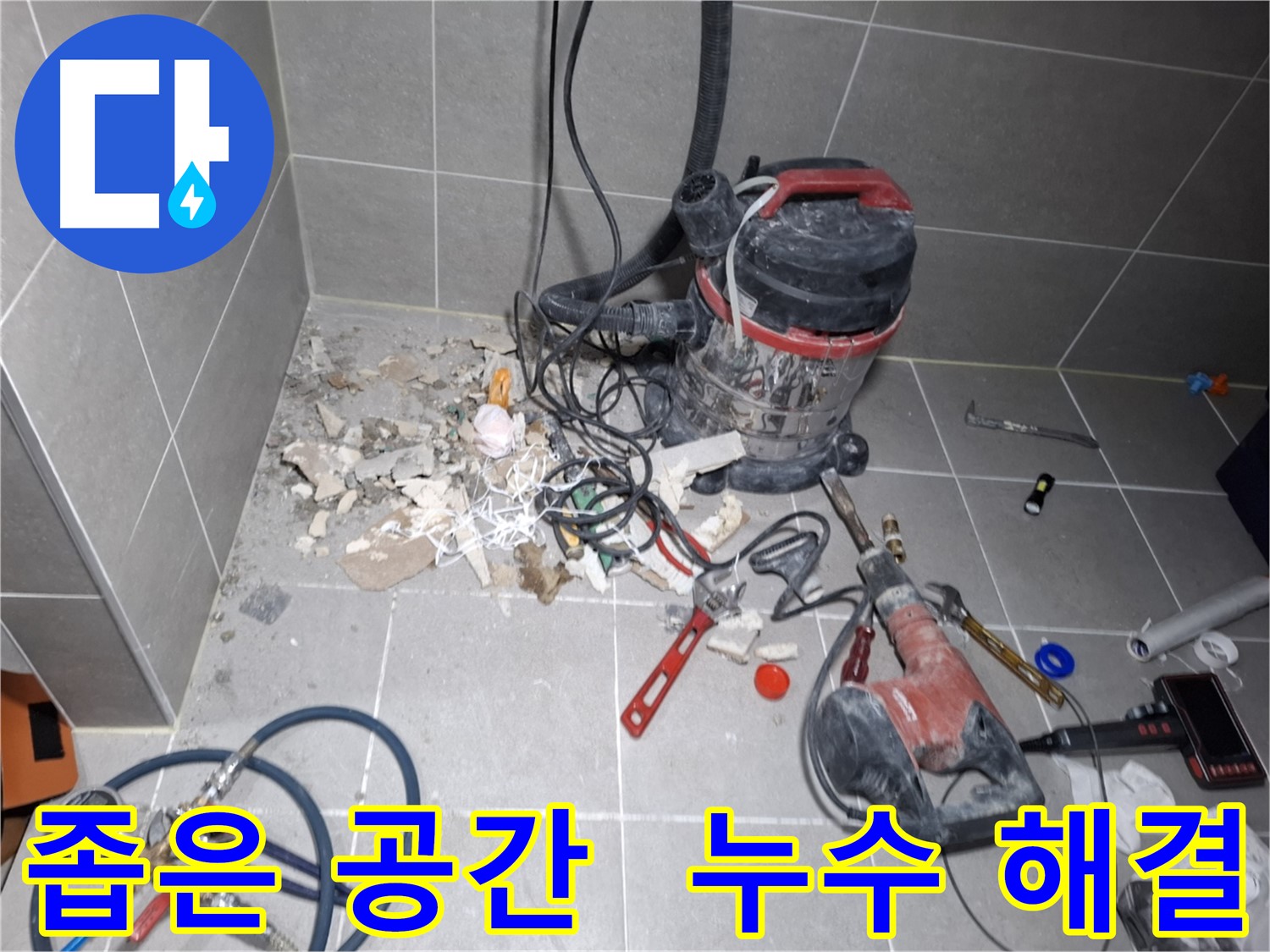 지축동 누수 - 좁은 공간에서도 능숙하게 누수 해결