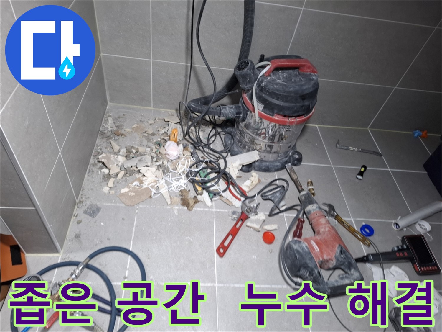 지축동 누수 - 좁은 공간에서도 능숙하게 누수 해결