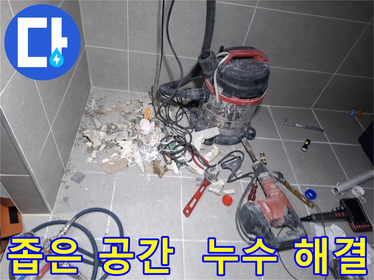 지축동 누수 - 좁은 공간에서도 능숙하게 누수 해결