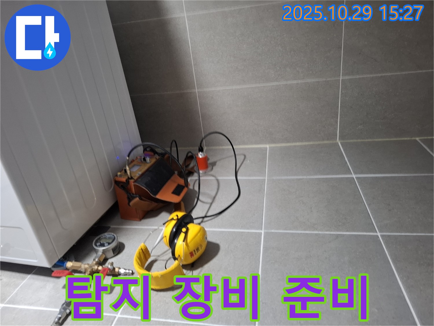 지축동 누수 지점 - 누수 탐지를 위한 모든 장비 준비 완료
