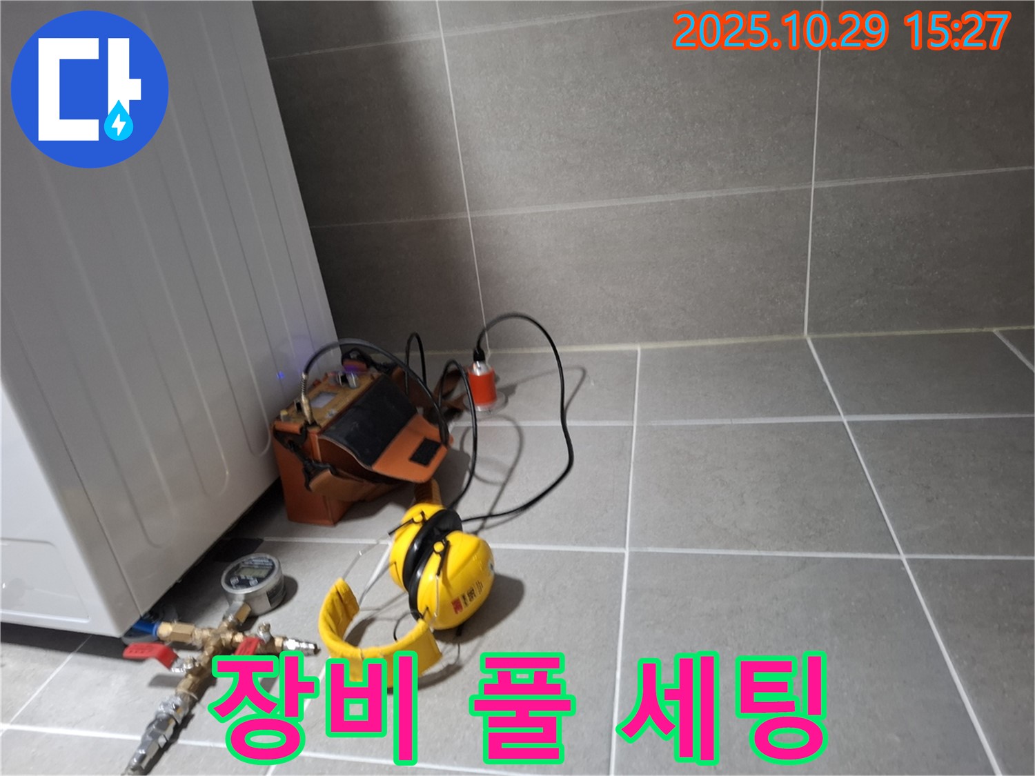 지축동 누수 지점 - 누수 탐지를 위한 장비 풀 세팅 완료 후 탐지 시작
