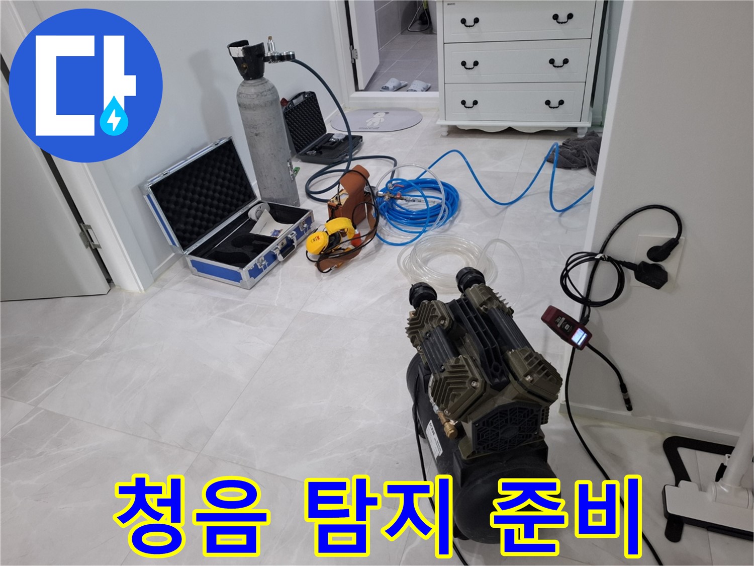 지축동 누수 탐지 - 청음 탐지를 위한 장비 세팅 완료!