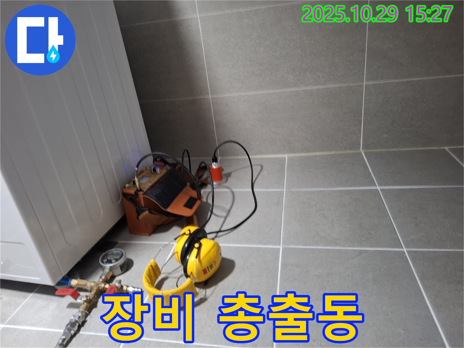 지축동 누수 해결 - 누수 탐지를 위한 장비 총출동