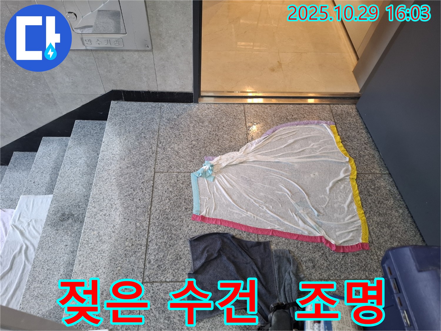 지축동 누수 현장 - 젖은 수건, 계단 조명 누수, 전기 안전