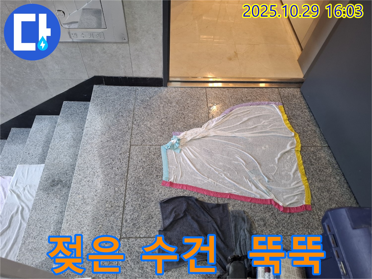 지축동 누수 현장 - 젖은 수건, 계단 천장 물 떨어짐, 심각한 누수