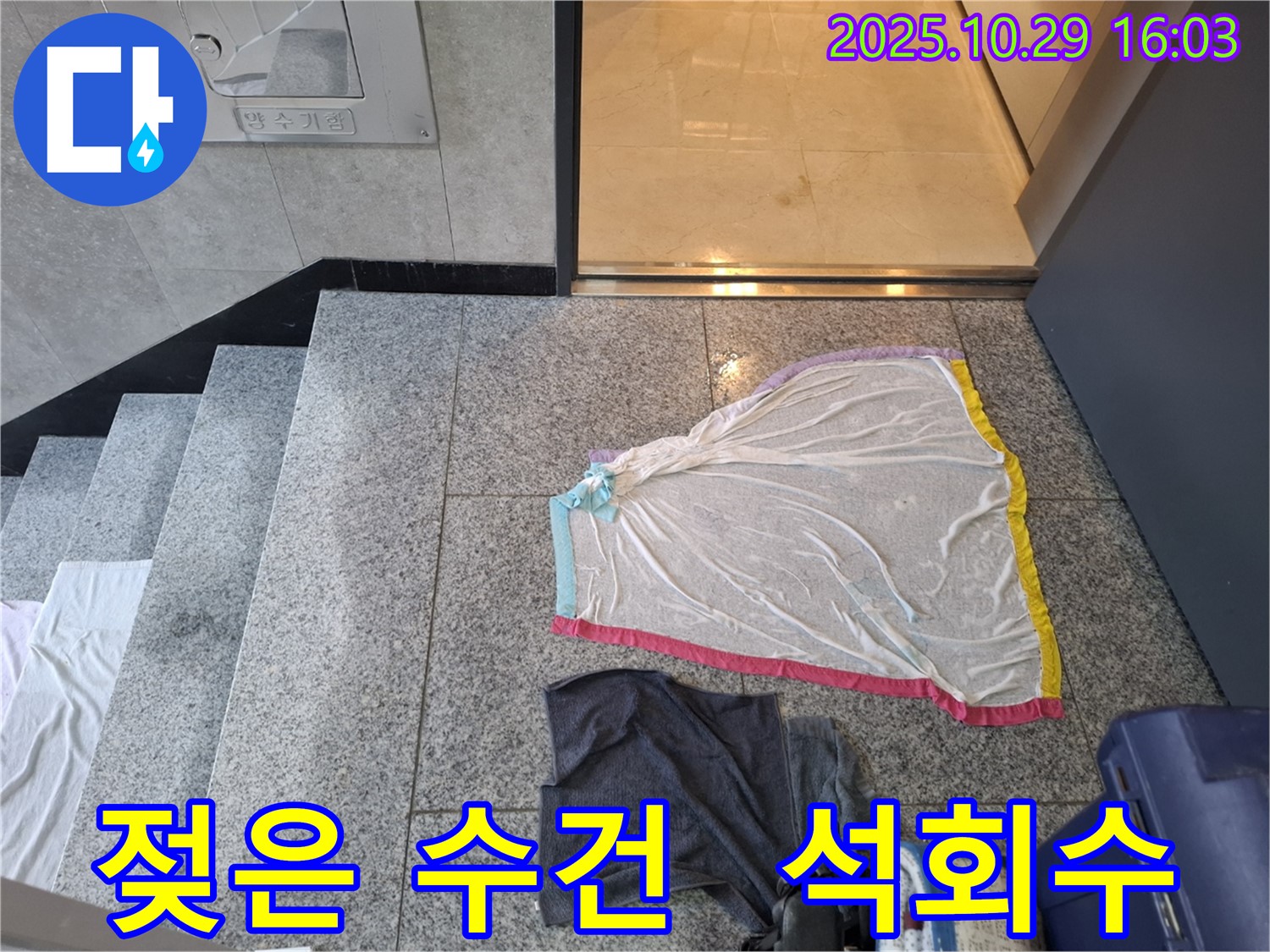 지축동 누수 현장 - 젖은 수건, 계단 천장 석회수, 건물 노후
