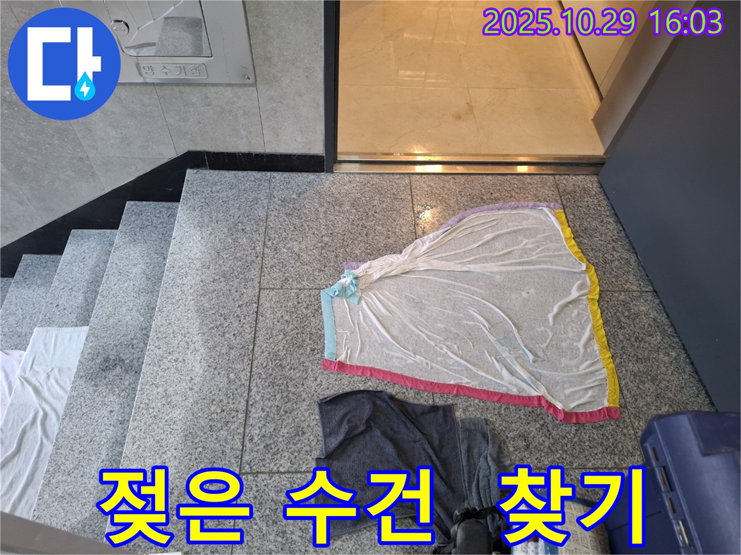 지축동 누수 현장 - 젖은 수건, 누수 부위 찾기 어려울 땐 전문가에게
