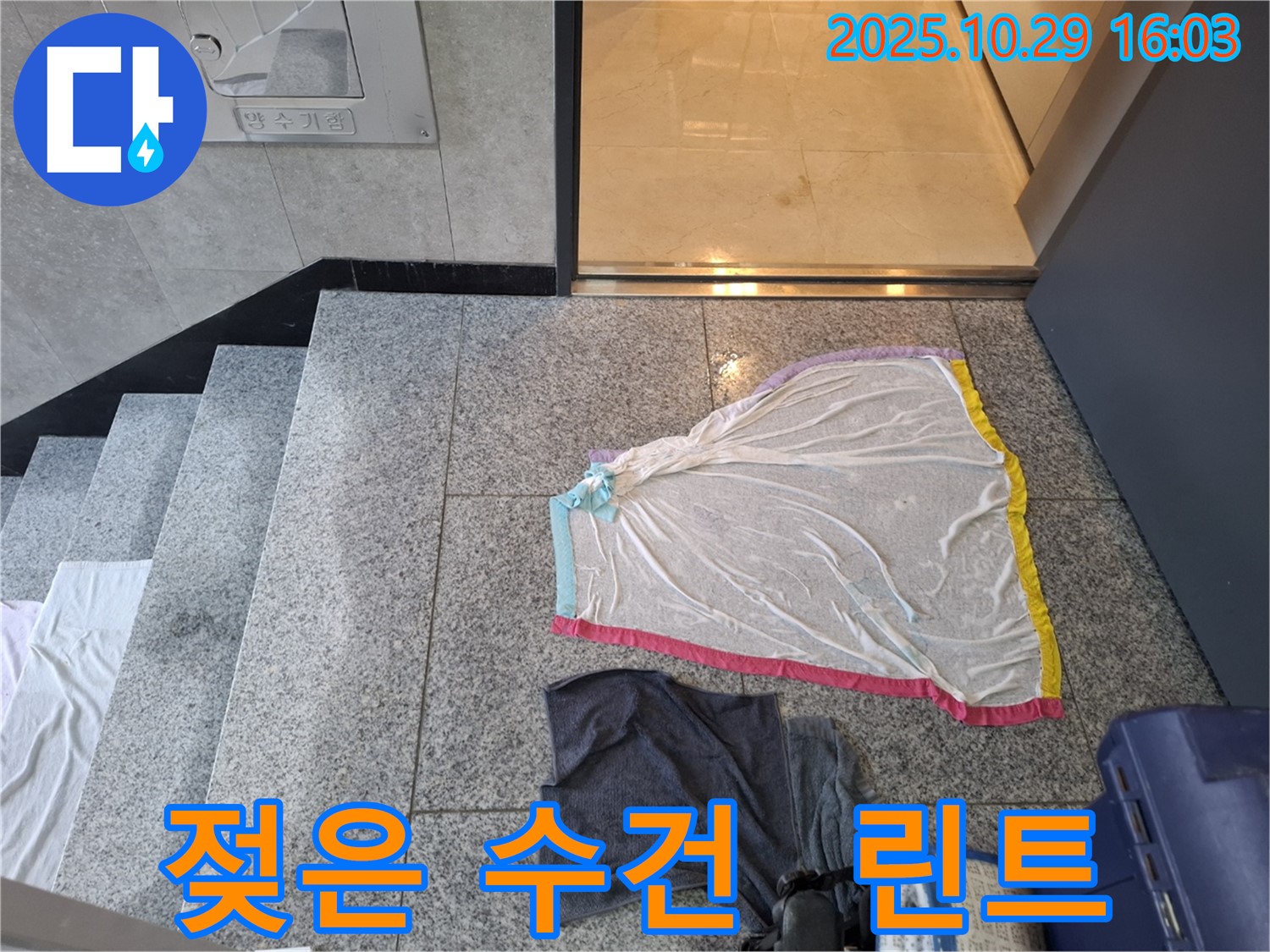 지축동 누수 현장 - 젖은 수건, 린트, 세탁기 누수 의심