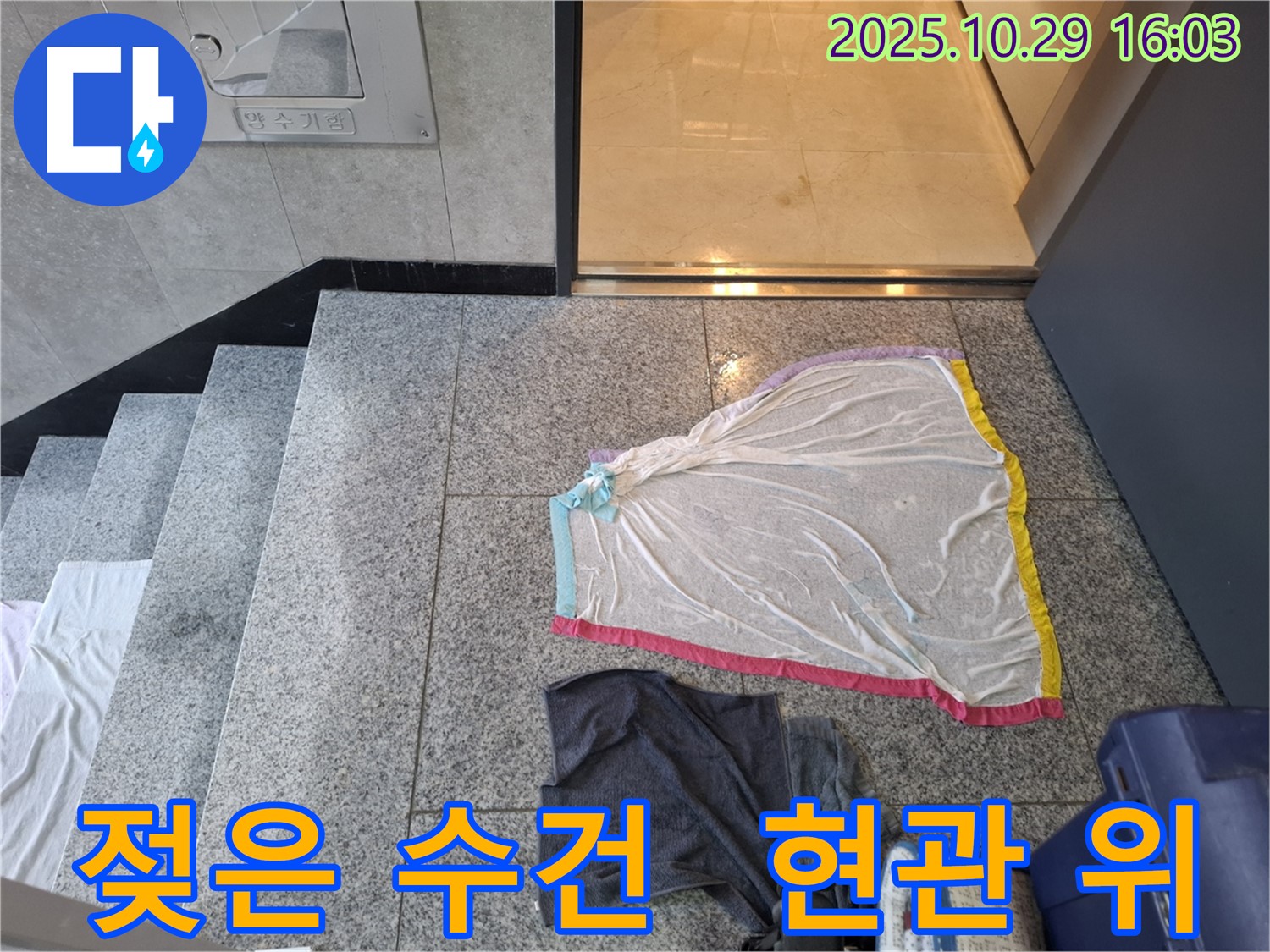 지축동 누수 현장 - 젖은 수건, 현관문 위쪽 물 떨어짐, 윗층 누수 의심