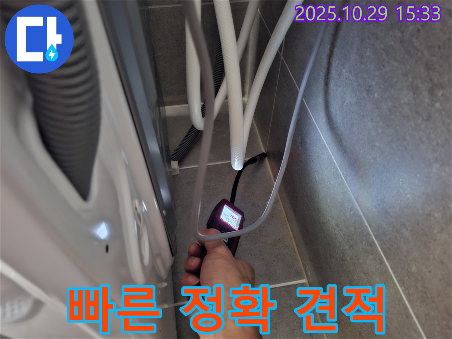 지축동 누수 현장에서 습도 측정으로 빠르고 정확한 세탁기 누수 견적을 제공합니다.