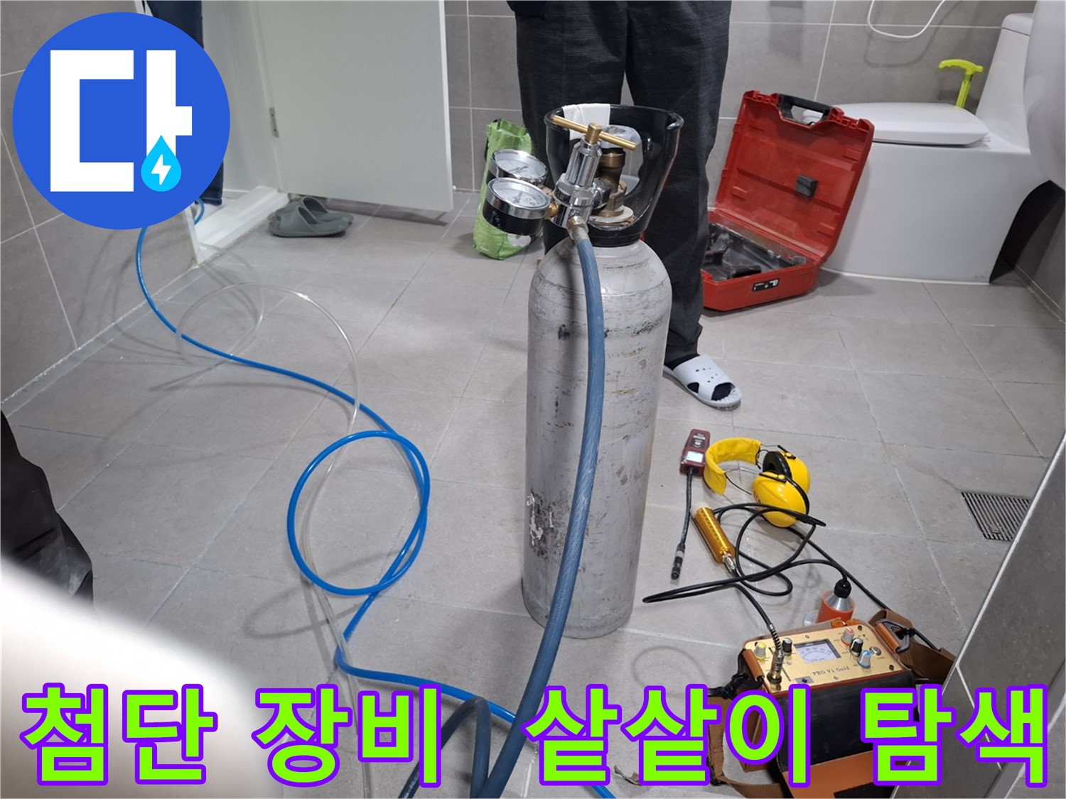 지축동 누수 현장에서 첨단 장비를 사용하여 샅샅이 누수를 탐색하는 모습 - 보이지 않는 곳까지 확실하게 찾아드립니다.