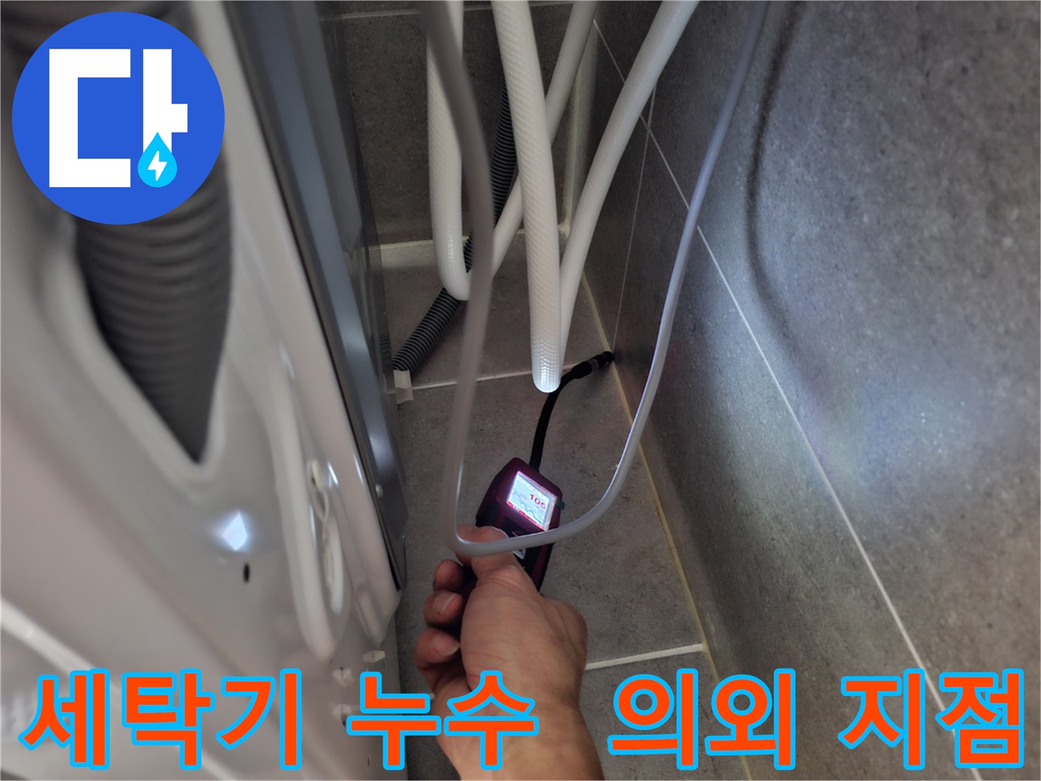 지축동 세탁기 누수 - 습도 측정기로 의외의 누수 지점을 찾아내는 모습