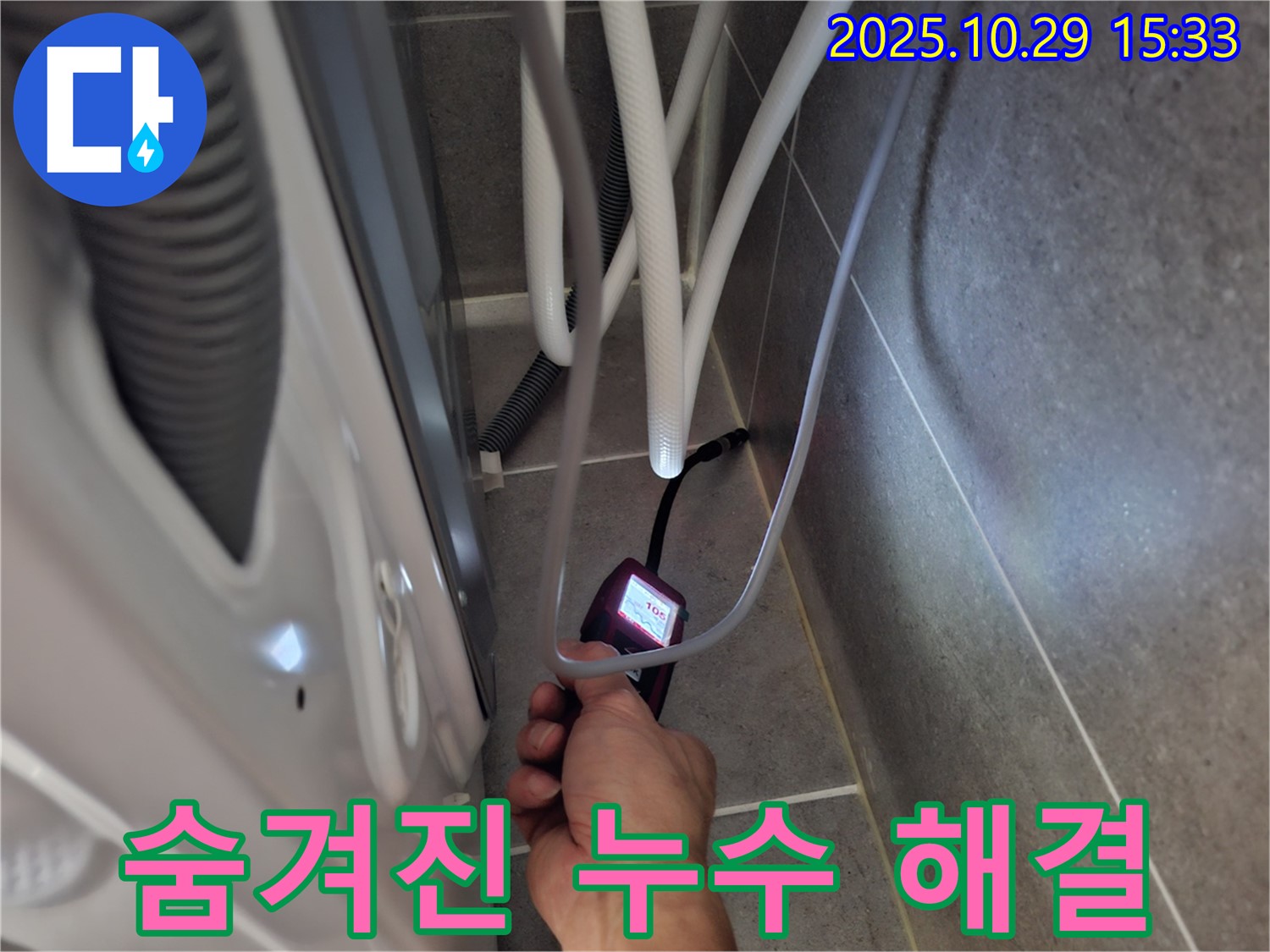 지축동 세탁기 누수 현장에서 습도 측정으로 숨겨진 누수까지 완벽하게 해결합니다.