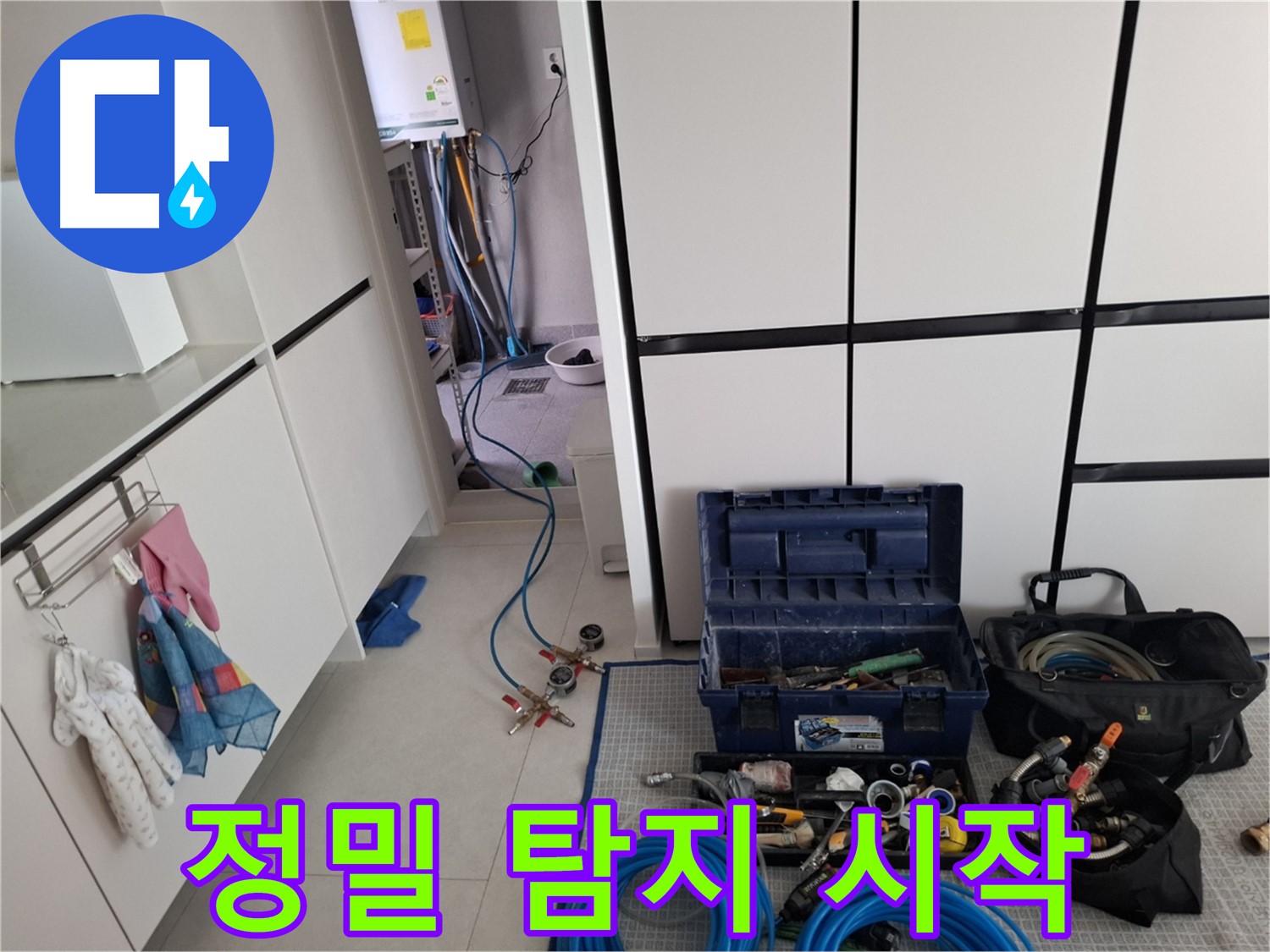 지축동 아파트 누수 - 최첨단 장비를 이용한 정밀 누수 탐지 시작