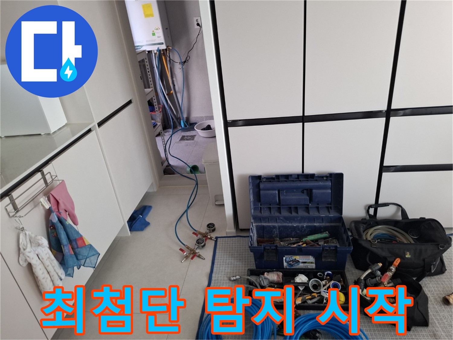 지축동 아파트 배관 - 최첨단 장비를 이용한 배관 누수 탐지 시작