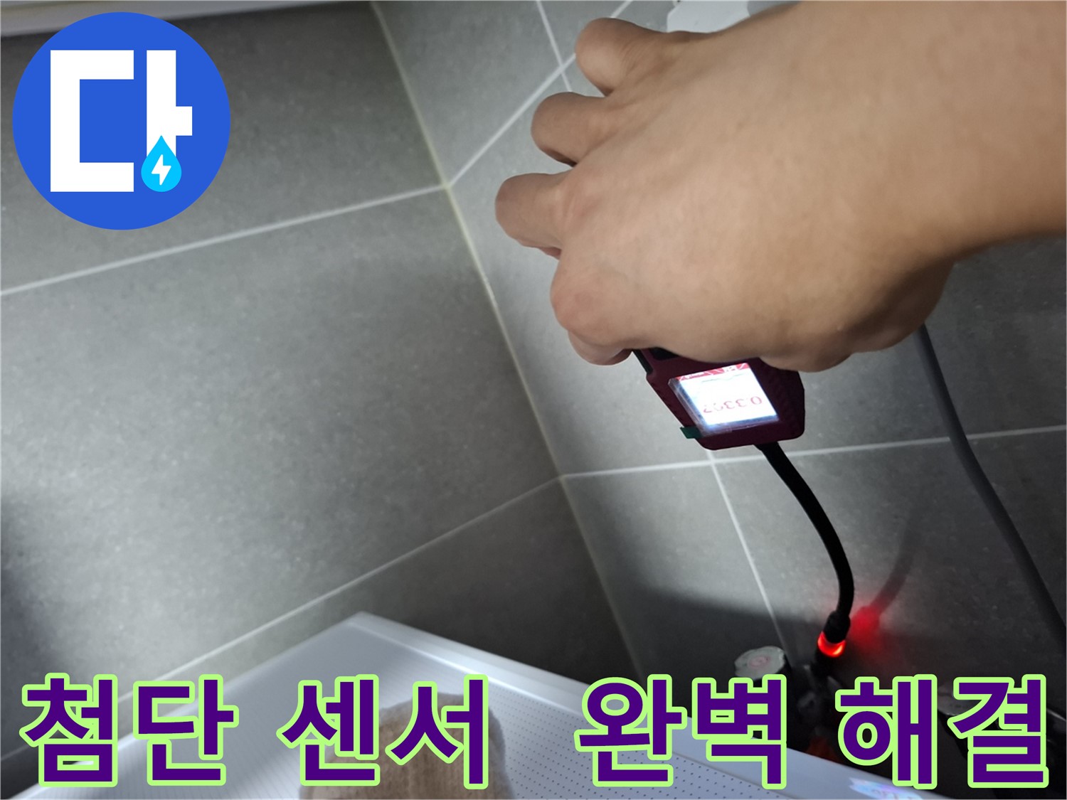 첨단 센서로 미세한 누수까지 완벽하게 잡아내는 모습