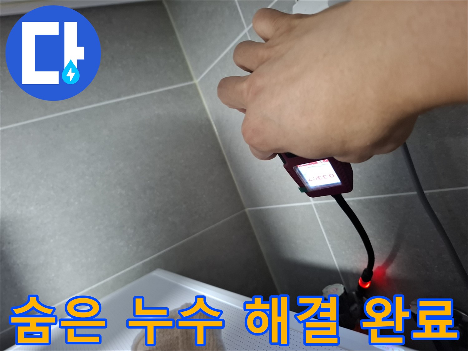 첨단 장비로 숨은 누수를 찾아 완벽하게 해결한 모습