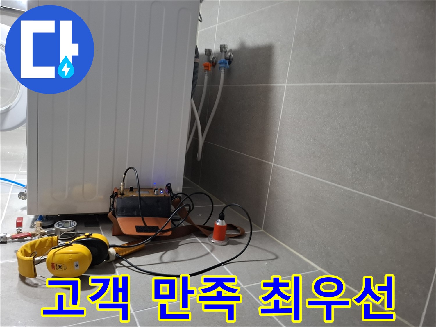 청음 탐지 - 덕양구 세탁기 누수, 고객 만족이 최우선입니다
