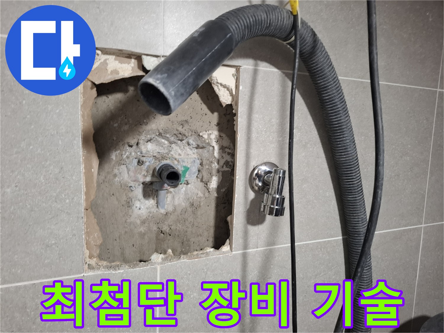 최첨단 장비와 숙련된 기술로 욕실 누수를 완벽하게 해결하는 모습