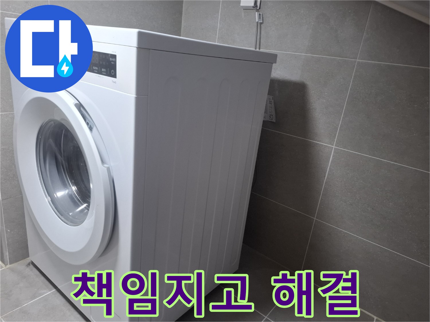 토당동 세탁기 물샘 - 누수탐지 전문 업체가 책임지고 완벽하게 해결해 드립니다.