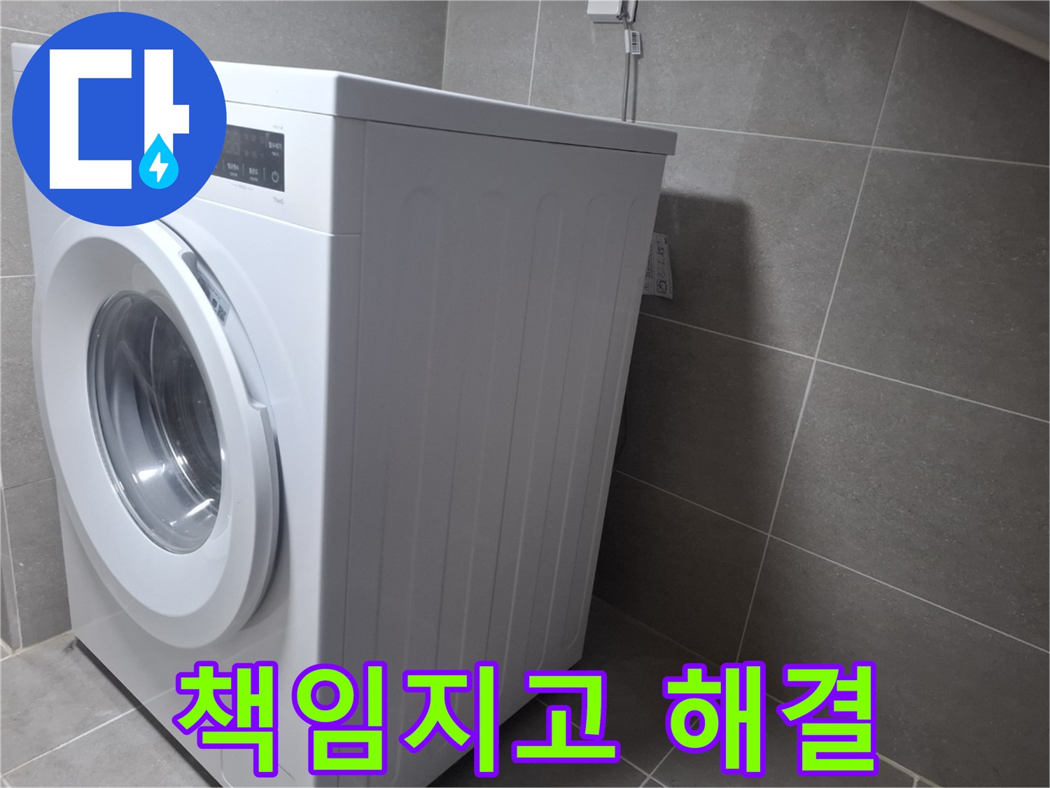 토당동 세탁기 물샘 - 누수탐지 전문 업체가 책임지고 완벽하게 해결해 드립니다.