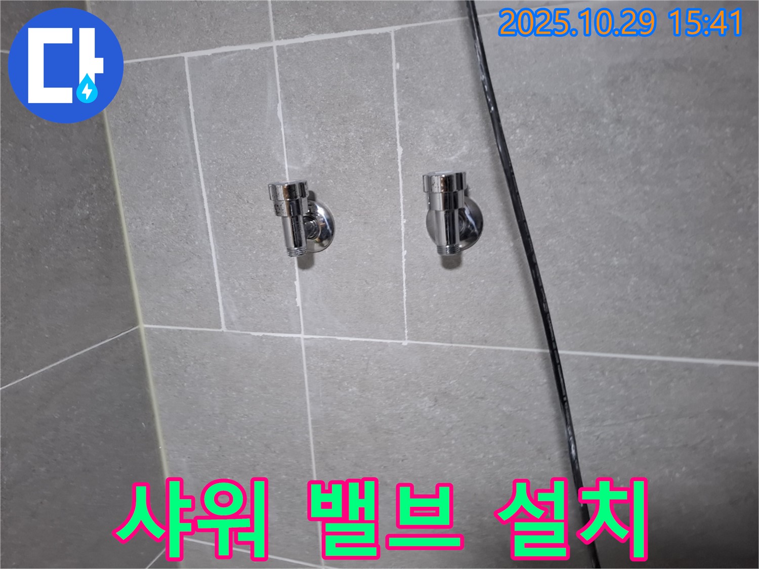 행신동 샤워기 밸브 설치 - 고객님 만족 후기!