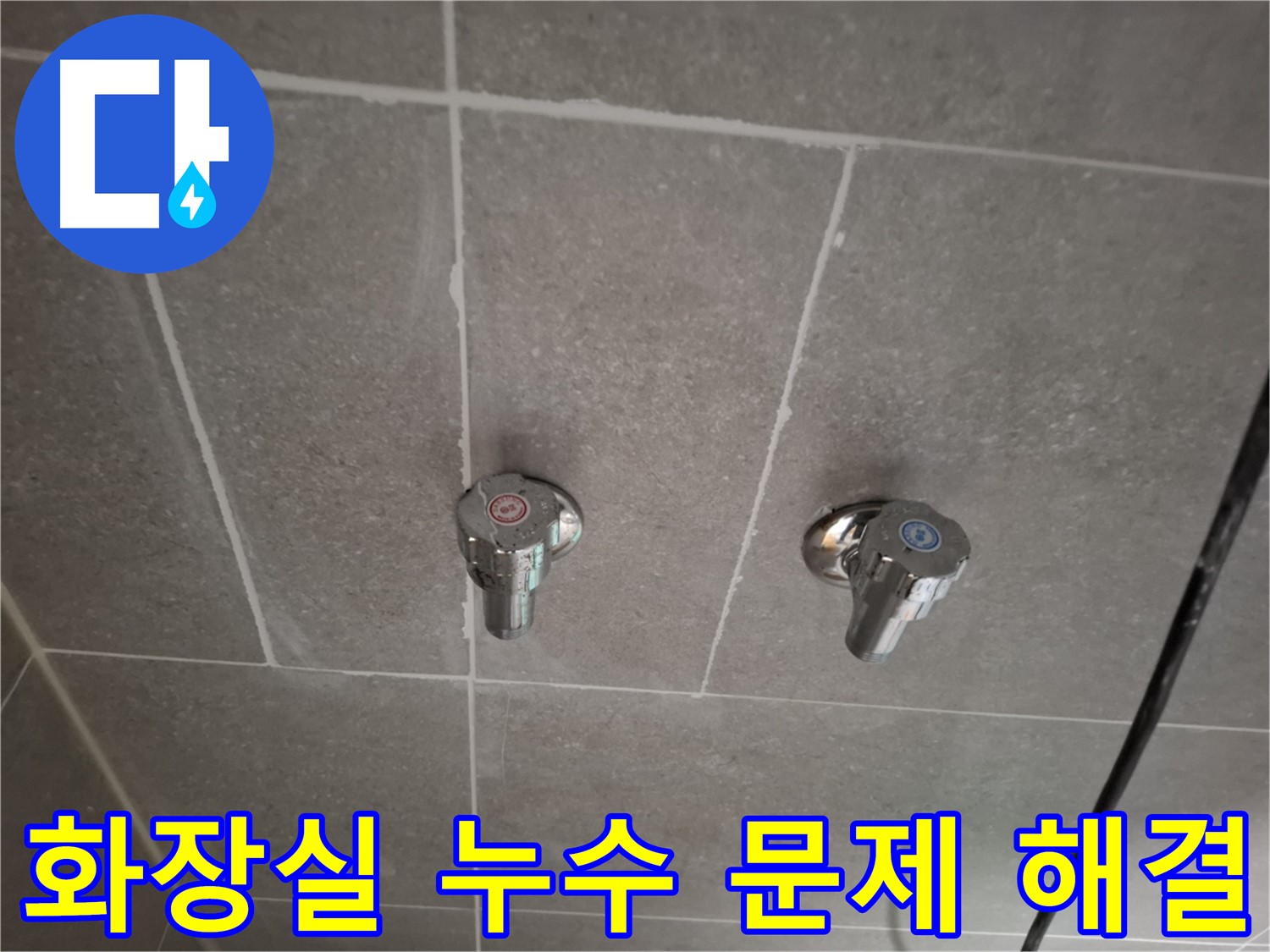 화장실 누수 문제 해결 - 전문 장비와 기술력으로 완벽하게 해결!