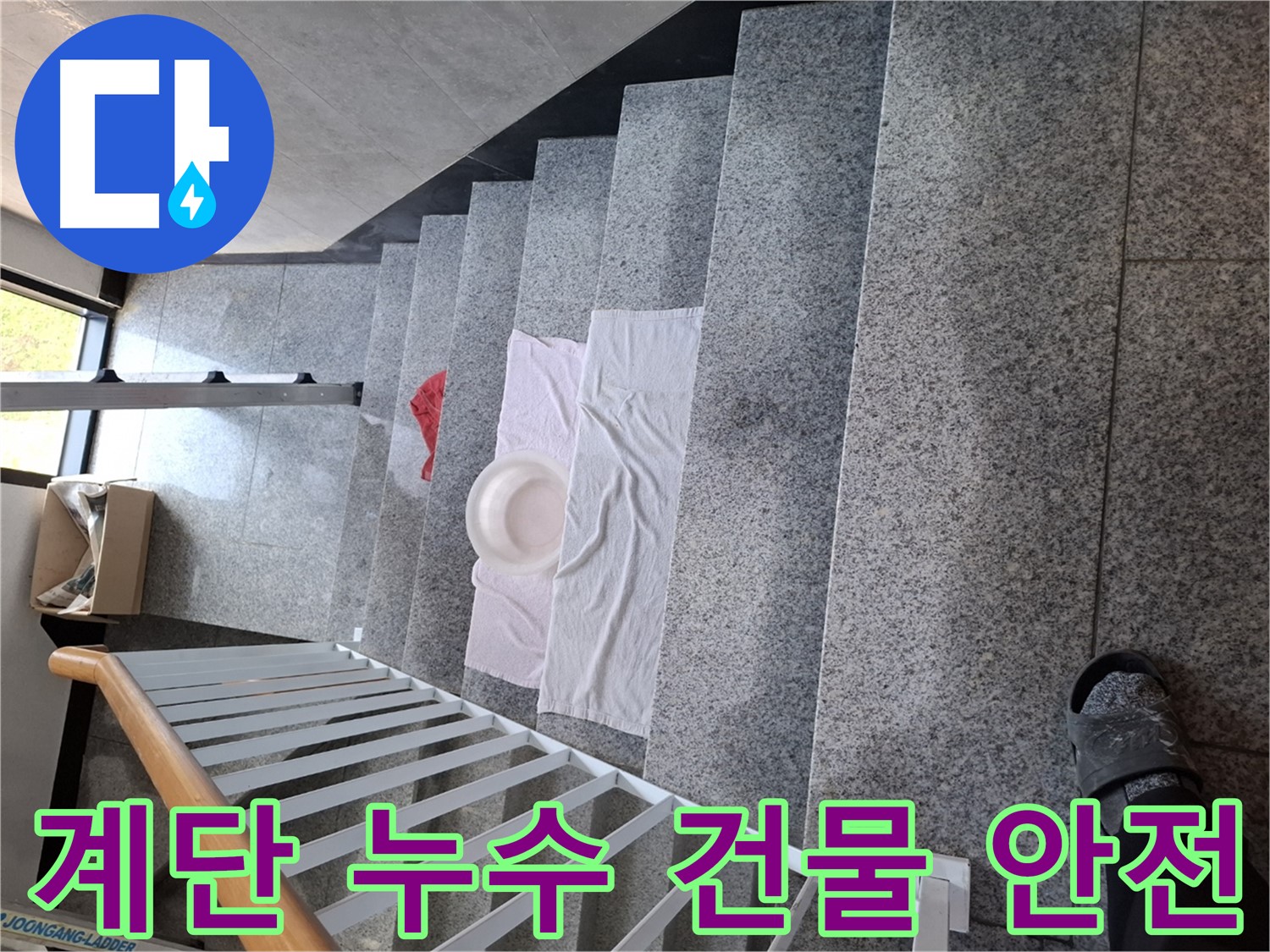 흥건한 물 - 다세대 주택 계단 누수, 건물 안전 위협