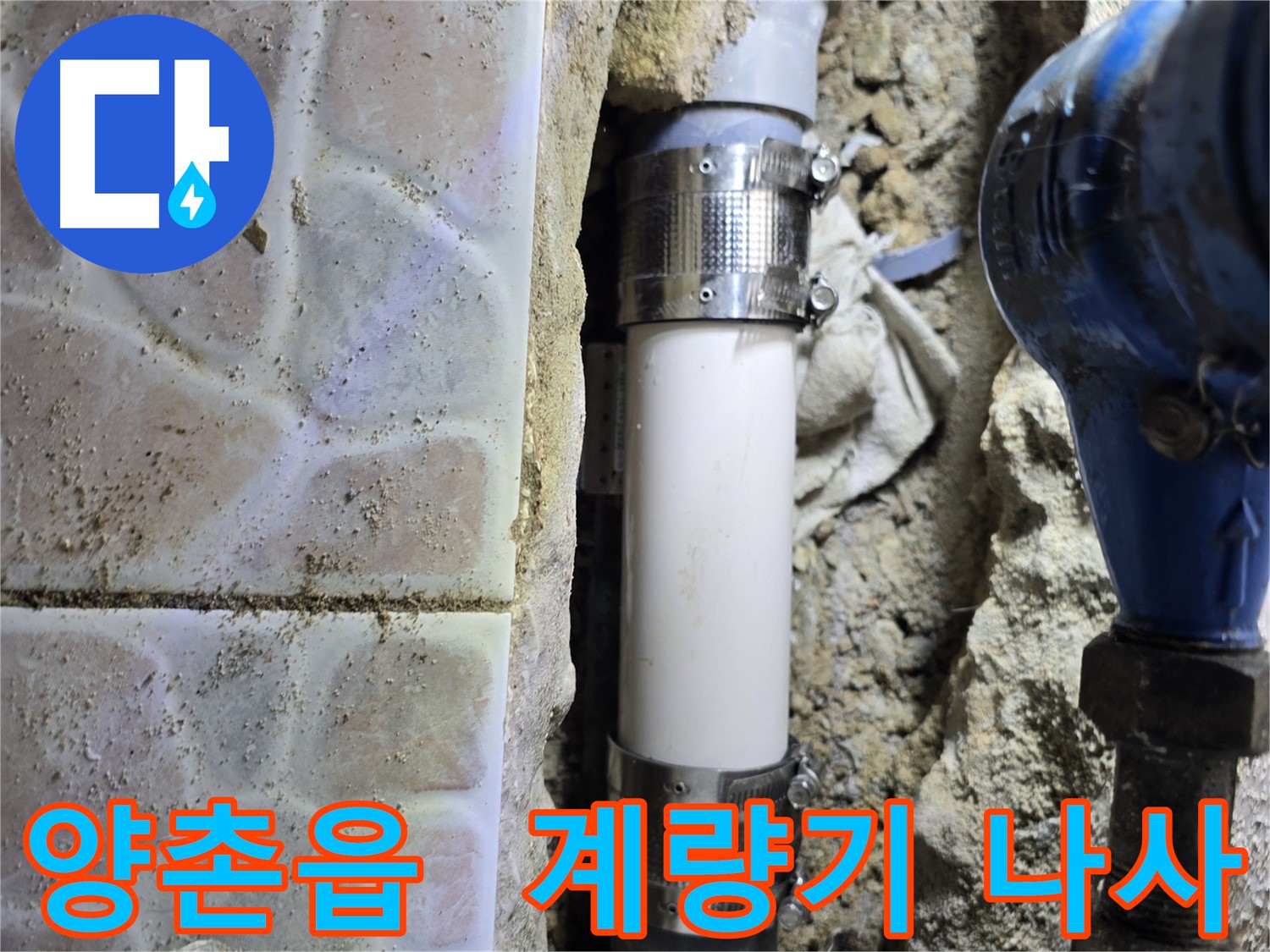 계량기 연결 나사 조임 - 간단하게 누수 해결