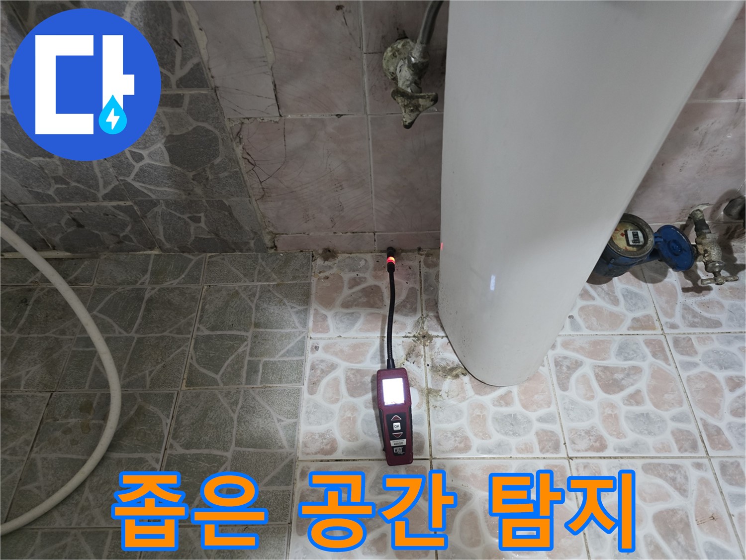 김포 누수 - 좁은 공간 누수 탐지 장비 사용 - 양촌읍