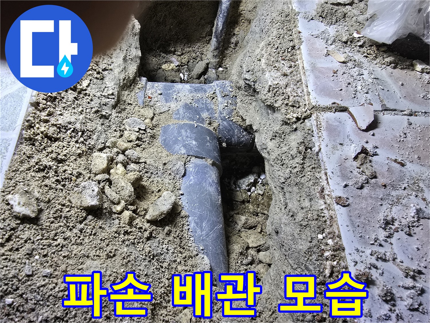 김포 양촌 하수관 누수 - 파손된 배관의 처참한 모습