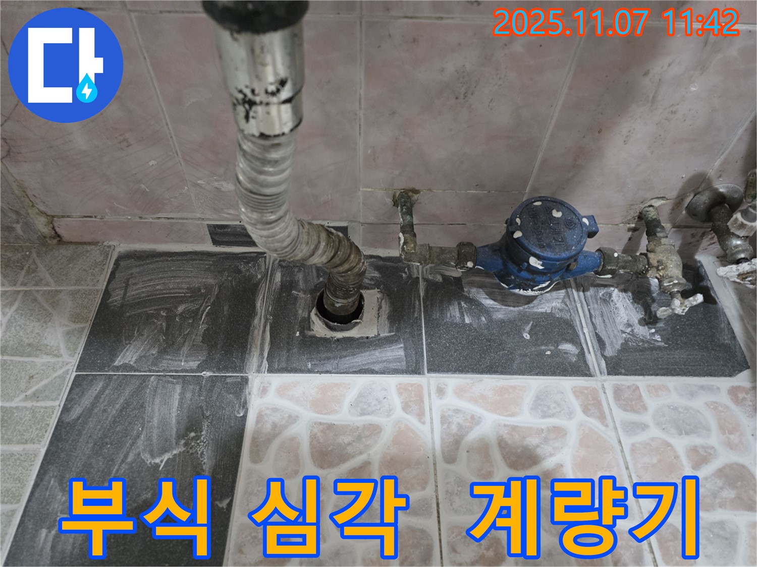 김포시 양촌읍 계량기 연결 부위 부식 - 누수 위험