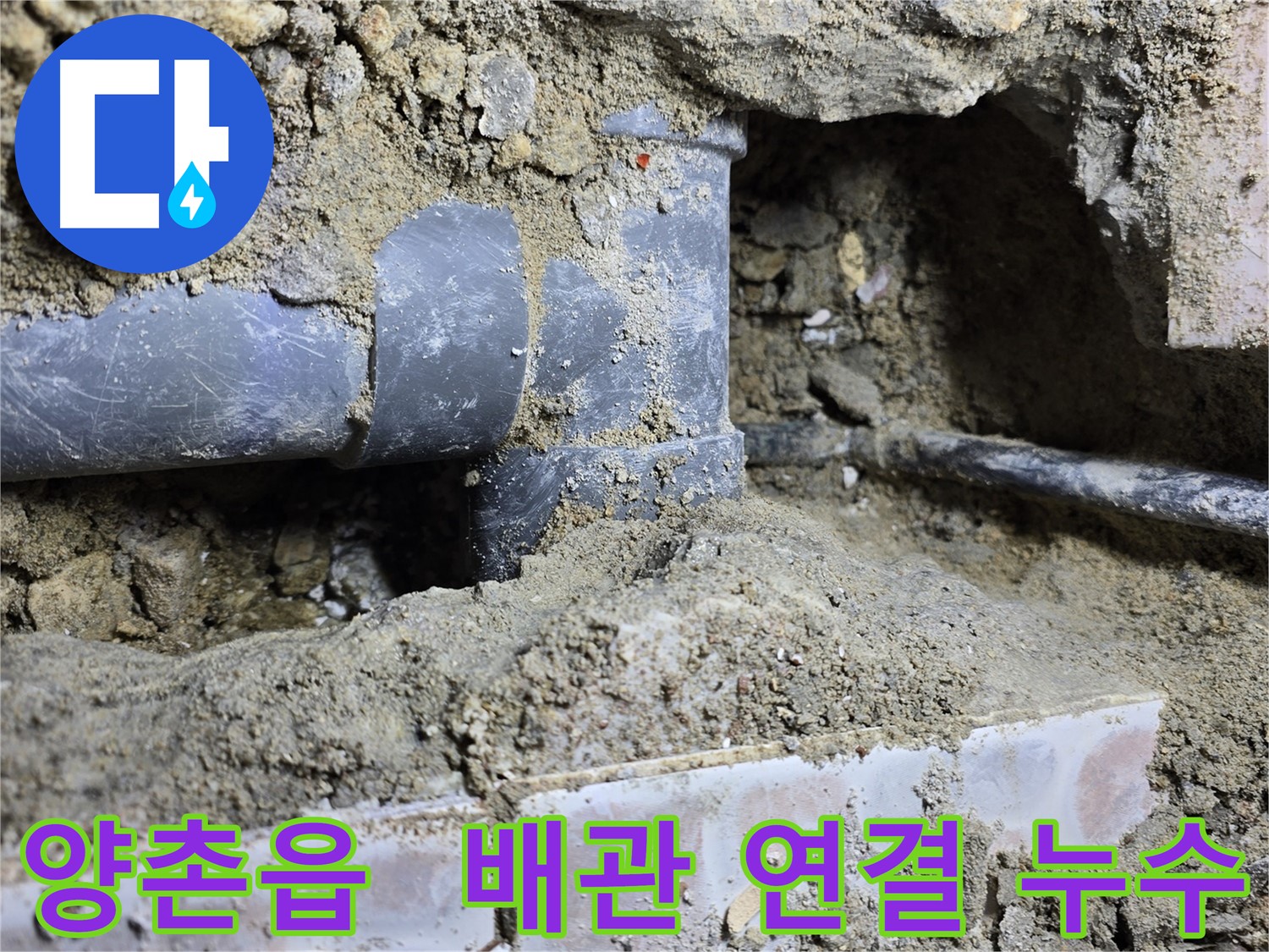 김포시 양촌읍 누수 현장 - 배관 연결 부위 누수, 꼼꼼하게 재시공