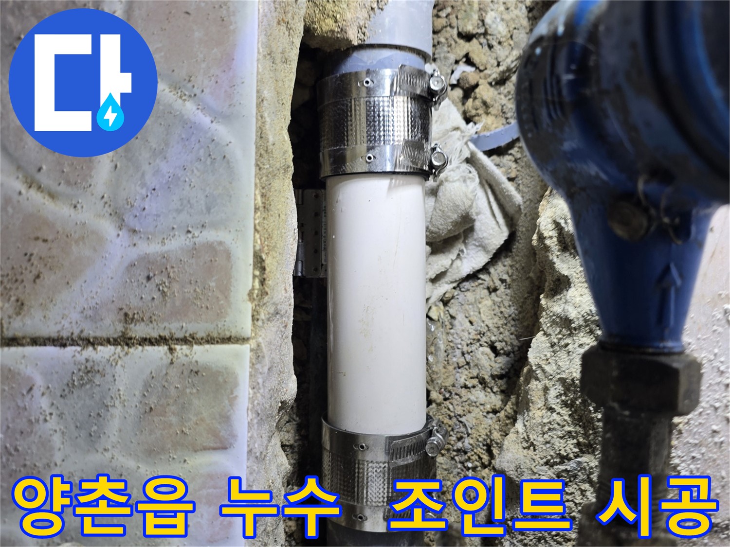 수도관 연결 부위 - 멀티 조인트 꼼꼼 시공