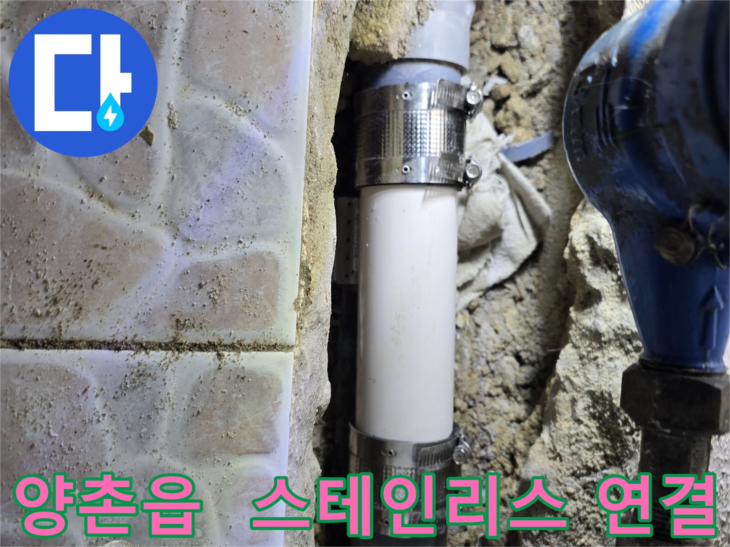 스테인리스 배관 연결 - 견고하고 안전하게 누수 차단