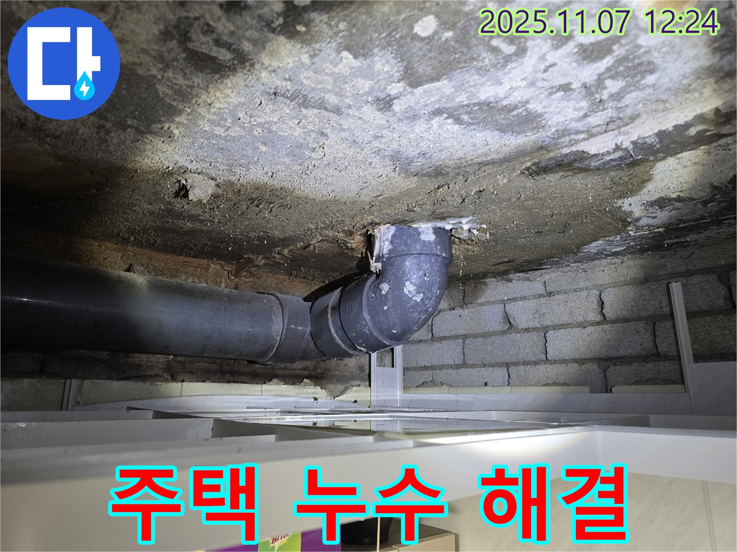 양촌 - 주택 배수관 누수 책임 시공