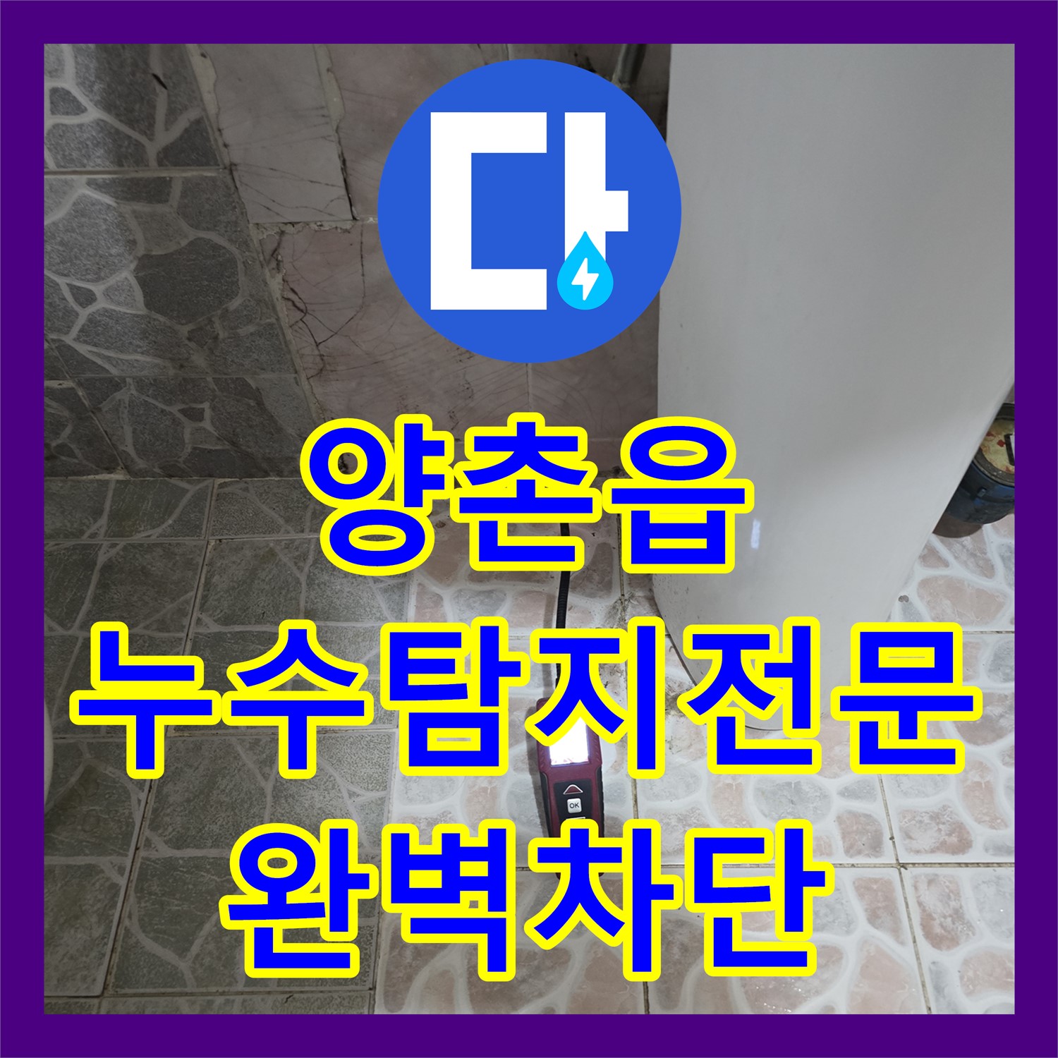 양촌읍, 누수탐지전문가의 하수관 누수 완벽 차단