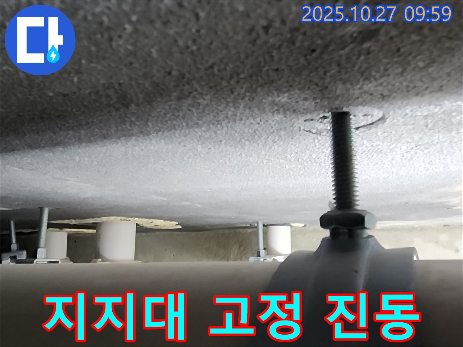 경기도 양주시 옥정2동 누수 현장 - 배관 지지대 고정이 불량하여 배관에서 진동이 발생하고 있습니다.