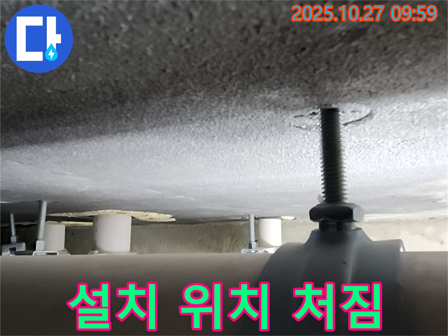 경기도 양주시 옥정2동 누수 현장 - 배관 지지대 설치 위치가 부적절하여 배관이 쳐지고 있습니다.