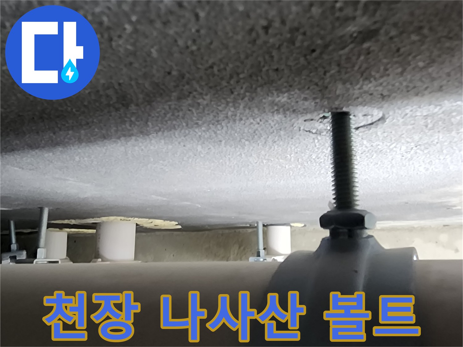 배관 지지용 볼트와 천장 마감재 근접 촬영