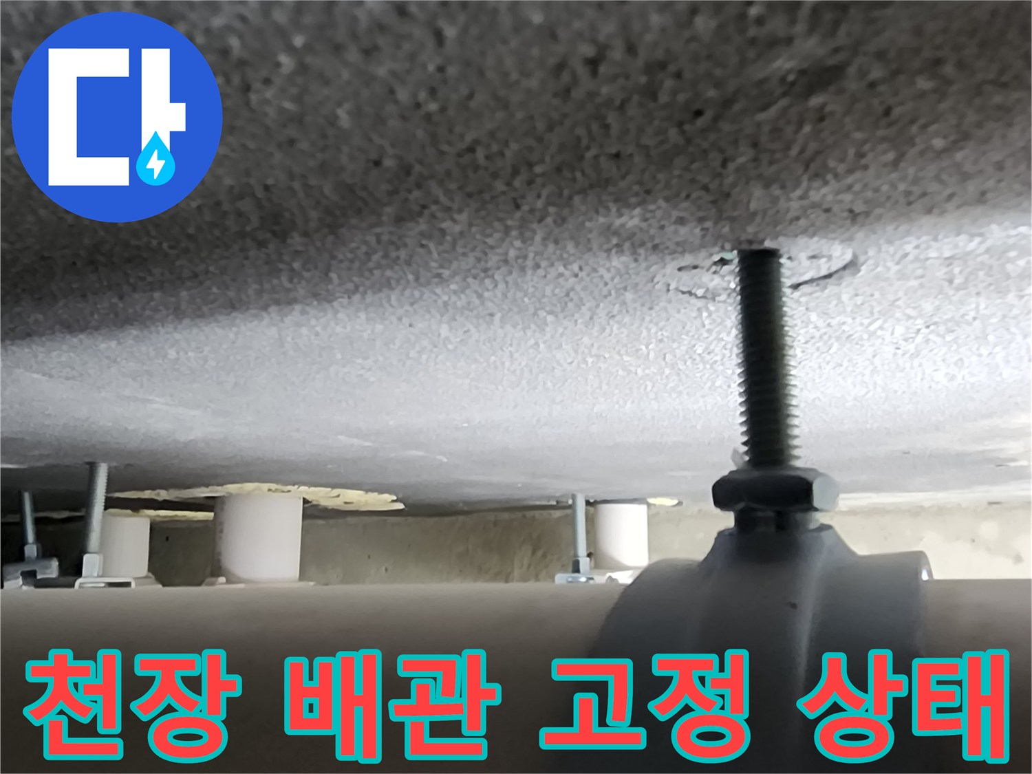아래층 천장에 설치된 배관과 지지용 볼트 모습