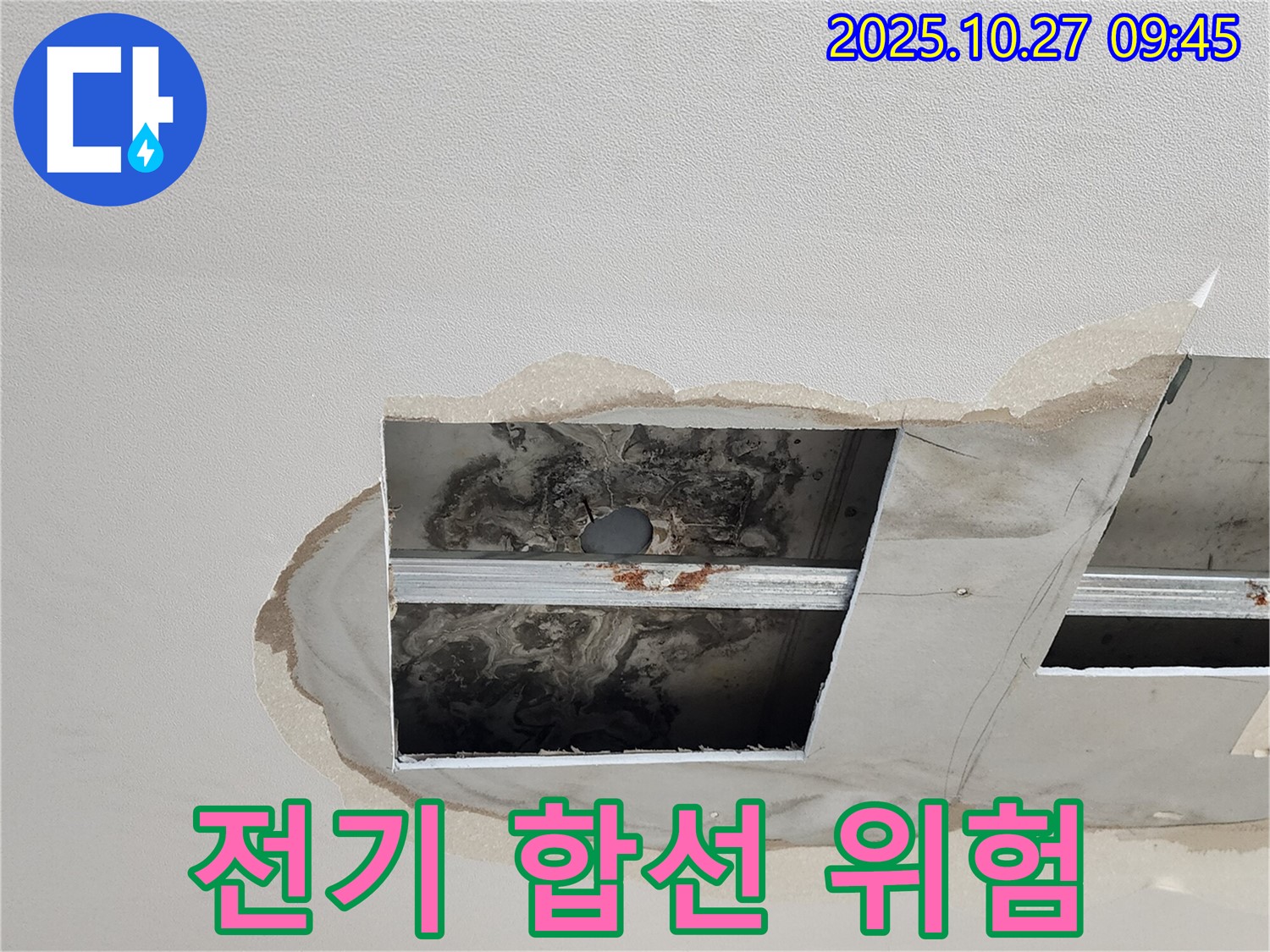 양주 옥정 천장 누수 - 전기 합선 위험, 안전 점검 필수!