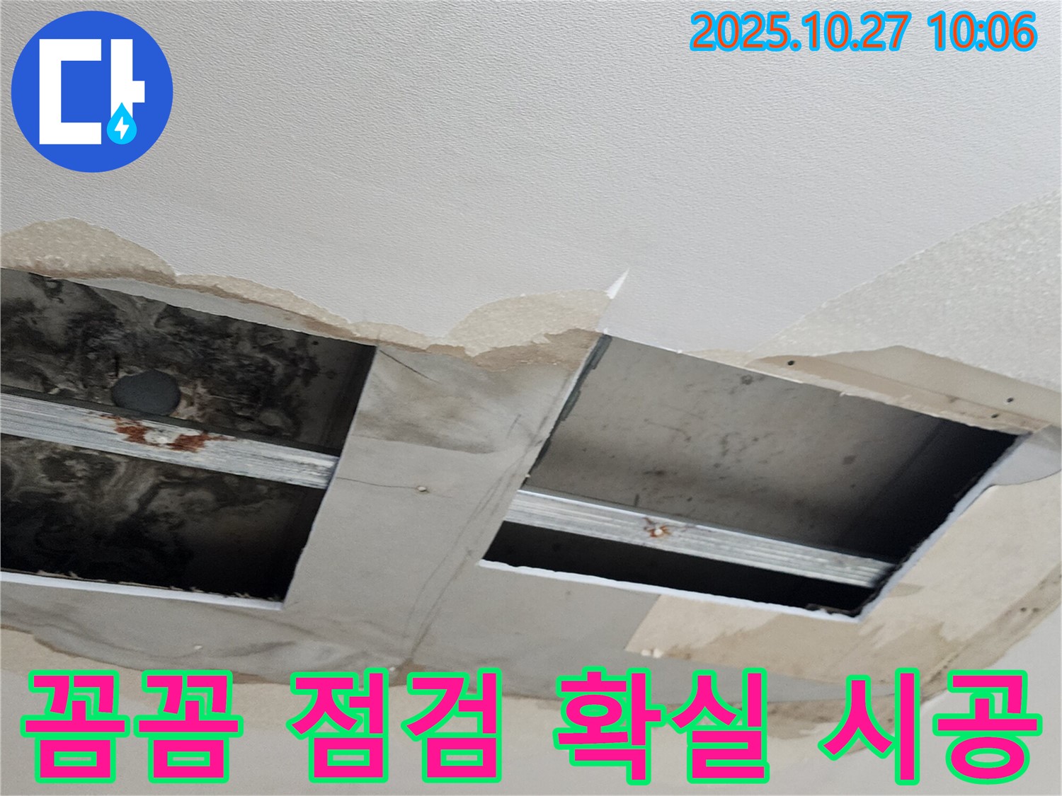 양주 옥정2동 누수 - 꼼꼼한 점검과 확실한 시공으로 고객님의 만족을 최우선으로 생각합니다.