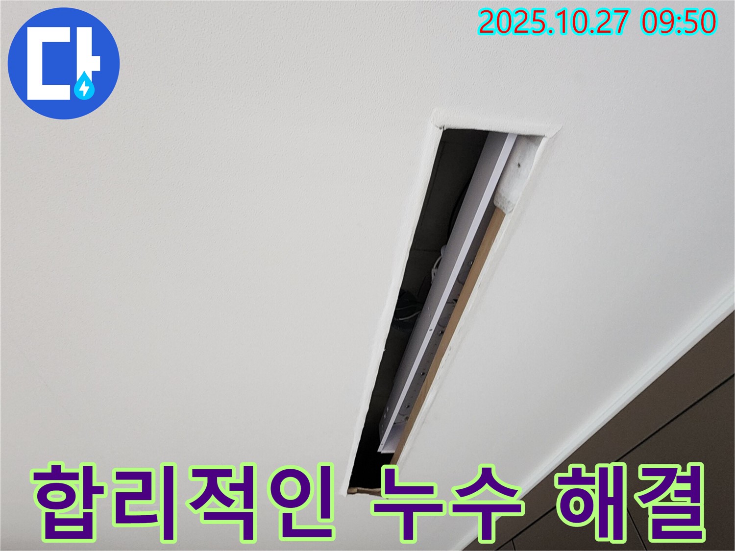 양주 옥정2동 누수 - 합리적인 비용으로 누수 문제 해결