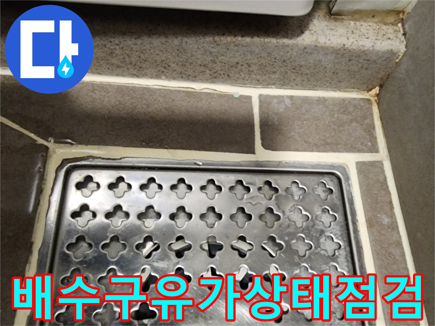 양주 옥정동-금속 유가와 타일 사이 틈새 관찰