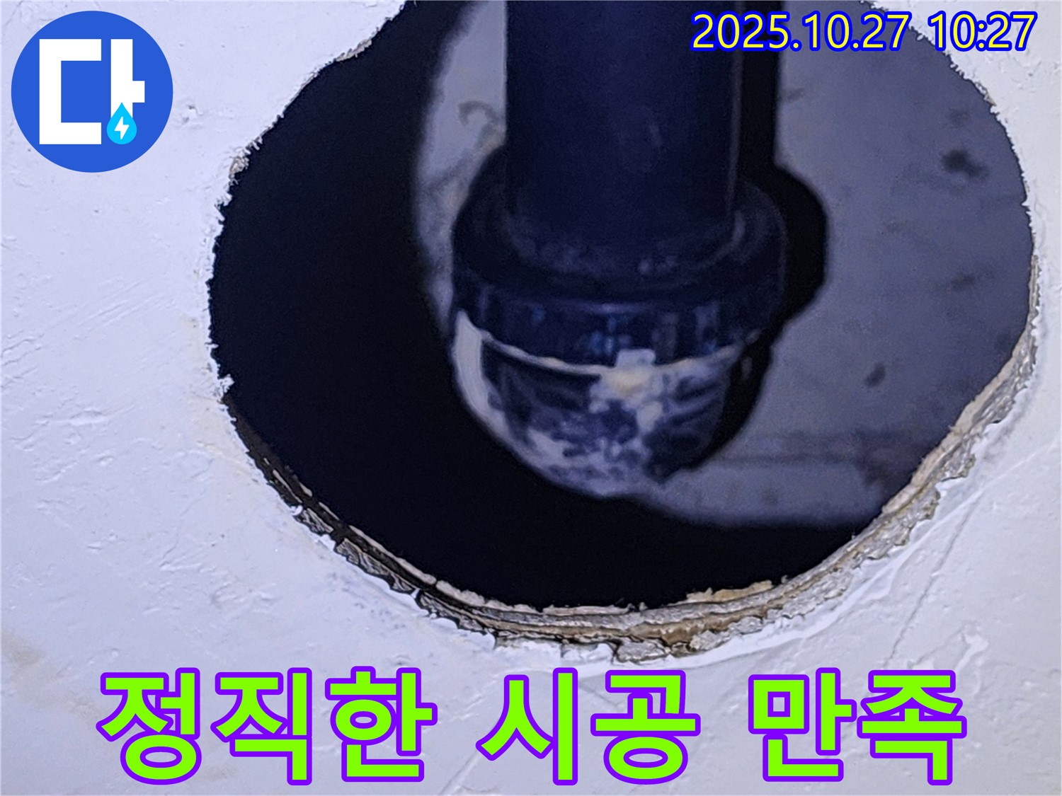 양주 옥정동 누수 - 정직한 시공으로 고객 만족 최우선